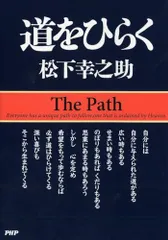 2024年最新】道をひらく 松下幸之助の人気アイテム - メルカリ