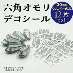 六角オモリデコシール30号用（シルバーのみ）12枚のサムネイル
