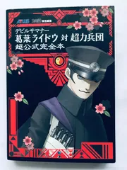 デビルサマナー 葛葉ライドウ 対 超力兵団 超公式完全本 攻略本 初版 ハガキ Devil Summoner Raidou Kuzunoha vs the Soulless Army Guide