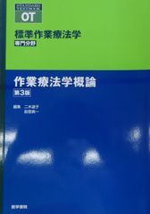 標準作業療法学　専門分野　作業療法学概論第3版（最新第4版）