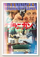 ub45633『本日ただいま誕生』B2判ポスター 降旗康男 植木等