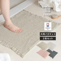【公式ショップ】 大判 バスマット 2枚セット 今治タオル リエージュ ワッフル生地 タオル地 綿100％ 送料無料 (宅配) 52×60cm まとめ買い まとめ売り セット 新品