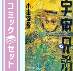 2025年最新】宇宙兄弟 全巻セットの人気アイテム - メルカリ