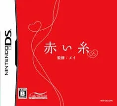 DS-赤い糸