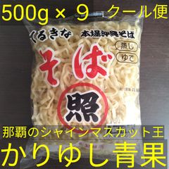 沖縄そば麺〈１〉　照喜名そば　500ｇ× 9〈22.5人前〉【クール便】㉒㉓㉔㉕㉖