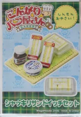 こんがりパン屋さん　シャッキリサンドイッチセット　内袋未開封　ミニコレ こんがりパン屋さん シャッキリサンドイッチセット 内袋未開封