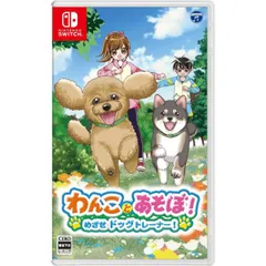 わんことあそぼ！めざせドッグトレーナー！ Nintendo Switch ニンテンドースイッチ ゲームソフト JAN:4549767191102 ≡A9431