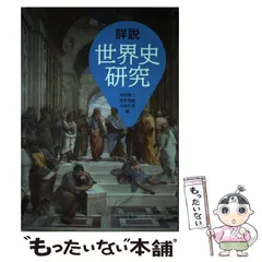 【中古】 詳説世界史研究 [2017] / 木村靖二  岸本美緒  小松久男 / 山川出版社
