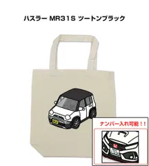 車種別ボディカラーが選べるトートバッグ・エコバッグ【ナンバー入れ可】 スズキ ハスラー MR31S ツートンブラック