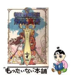 2024年最新】新約聖剣伝説 解体真書の人気アイテム - メルカリ