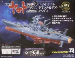 アシェット 宇宙戦艦ヤマト2202 愛の戦士たち ダイキャスト 2205