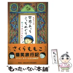【中古】 ももこの世界あっちこっちめぐり / さくら ももこ / 集英社
