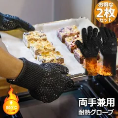 耐熱グローブ 耐熱手袋 バーベキューグローブ クッキンググローブ +800℃最高耐熱温度 滑り止め 両手兼用 着脱簡単 鍋掴み 料理用手袋 調理道具 BBQ/電子レンジ/オーブンに最適 左右の2枚セット