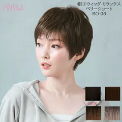 新作 インナーネット付属 ウィッグ ベリー ショート 帽子ウィッグ Relax リラックス 改良 フルウィッグ プリシラ BO-06 耐熱 ウイッグ PRISILA もみあげ ナローミックスファイバー 医療用 自然 おしゃれ かわいい 小顔 簡単 お手軽のサムネイル