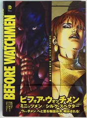 【匿名配送】　ビフォア・ウォッチメン 4冊セット　アメコミ　ヴィレッジブックス セット】ビフォア・ウォッチメン 4冊セット - メルカリ