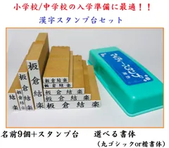 【小学校高学年/中学校の入学準備に最適】お名前スタンプ漢字スタンプ台セット