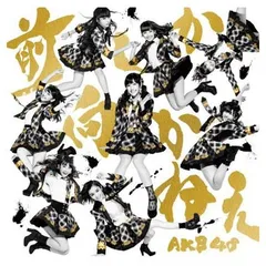 前しか向かねえ Type B(初回限定盤)(多売特典なし) [Audio CD] AKB48