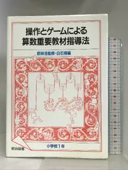 【中古】 操作とゲームによる算数重要教材指導法 小学校１年/明治図書出版/白石博 操作とゲームによる算数重要教材指導法〈小学校1年〉 明治図書