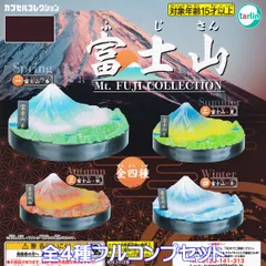 富士山 2024 ターリン・インターナショナル 【全４種フルコンプセット】 Mt. FUJI COLLECTION ミニチュア グッズ フィギュア 日本一 模型 ガチャガチャ カプセルトイ【即納 在庫品】【数量限定】【フルコンプリート】