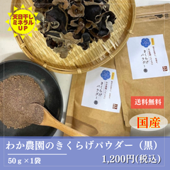 きくらげ(黒)パウダー　【50g×1袋】