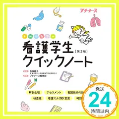 プチナース　クイックノート　8冊セット 看護技術クイックノート (プチナース) | 石塚睦子 |本 | 通販