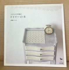 小さな針編み ドイリーの本