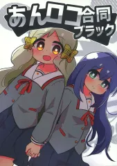 【中古】男性向一般同人誌 ≪ミリオンライブ（アイマス）≫ あんロコ合同 ブラック / かがなわ / 他 / つきあか亭