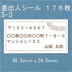 差出人シール １７６枚 S-3
