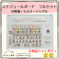 【フルセット販売】スケジュールボード　幼稚園・女の子・ひらがな