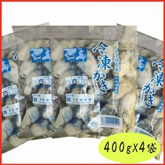 徳用 広島産 かき むき身 Mサイズ 400g*4袋　加熱調理用牡蠣 冷凍便