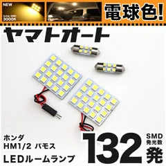 2024年最新】バモス VAMOS LEDルームランプ 室内灯 LEDランプ HM1 HM2