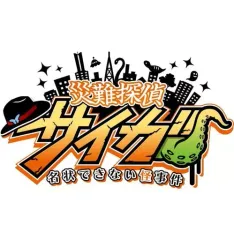 【中古】ニンテンドースイッチソフト 災難探偵サイガ 名状できない怪事件