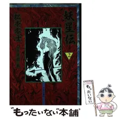 2025年最新】妖星伝の人気アイテム - メルカリ