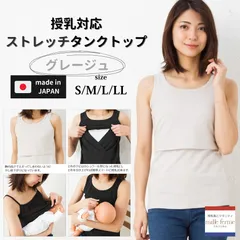 ★定番超人気アイテム★ 【タンク・グレージュ(06) ：S~LL】日本製 授乳服 タンクトップ授乳インナー 母乳育児 春 夏 秋 冬 ミルフェルム ノースリーブ 下着 シャツ インナー マタニティインナー トップス タンク 無地 下着 妊婦 妊婦服 出産 産前