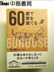 60歳で家を建てる 単行本