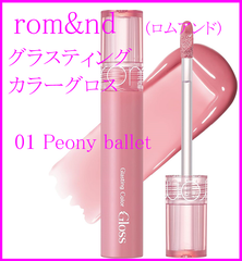 ロムアンド(rom&nd) グラスティングカラーグロス (01 ピオニーバレエ)