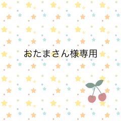 おたまさん様専用