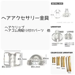 ヘアアクセサリー金具・パーツ/ご紹介ページ
