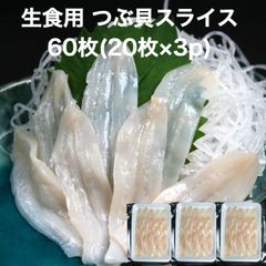 つぶ貝水管スライス 3g×60枚(3g×20枚×3p) 寿司ネタ 業務用 お刺身用 寿司用生ツブ貝開き この旨さまさに最上級 つぶ ツブ貝 つぶ貝 貝柱 貝 海鮮 刺身 寿司