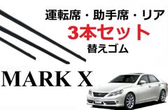 マークX 130系 適合 サイズ ワイパー 替えゴム TOYOTA 純正互換品 運転席・助手席・リア 3本セット mark x GRX130 GRX133 GRX135 専用 対応 ワイパー研究所