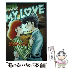 2025年最新】微熱 my loveの人気アイテム - メルカリ