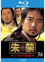 【中古】《ケースなし》朱蒙 チュモン ノーカット完全版 Vol.34  b54345【レンタル専用Blu-ray】