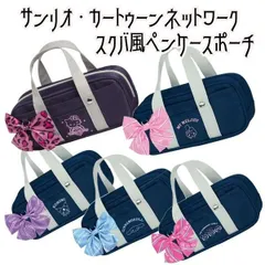 ペンケース 筆箱 キティ マイメロ クロミ シナモロール パワパフ スクバ風 サンリオ コギャル JK JS JC 女の子 人気 可愛い 【za1361】