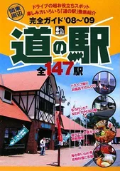 道の駅まるかじりガイド 関東周辺全１４３駅/日本出版社