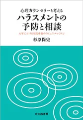 心理カウンセラーと考えるハラスメントの予防と相談: 大学における相互尊重のコミュニティづくり／杉原 保史