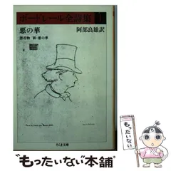 阿部良雄　ベンチ ボードレール全集(阿部良雄 訳) / 古本、中古本、古書籍の通販は「日本