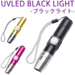 ブラックライト USB 充電式 紫外線ライト 365nm UVライト 懐中電灯 ジェル ネイル レジン硬化 真贋判定 PR-USBBLACK