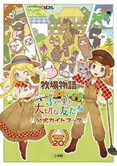 牧場物語 3つの里の大切な友だち 公式ガイドブック (ワンダーライフスペシャル NINTENDO 3DS)
