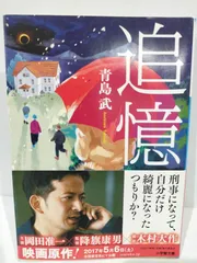 追憶 (小学館文庫 あ 36-1) 　青島 武 　（240604hs）