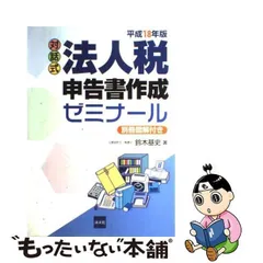 2024年最新】対話式法人税申告書作成ゼミナールの人気アイテム - メルカリ